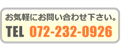 お気軽にお問い合わせ下さい。072-232-0926