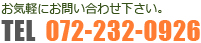 お気軽にお問い合わせ下さい。072-232-0926