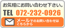 お気軽にお問い合わせ下さい。072-232-0926