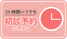 24時間いつでもOK！Web予約