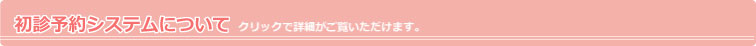 初診予約システムについて